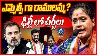 ఎమ్మెల్సీగా రాములమ్మ? | Vijayashanti Demand Delhi Congress High Command For MLC Seat In MLA Quota