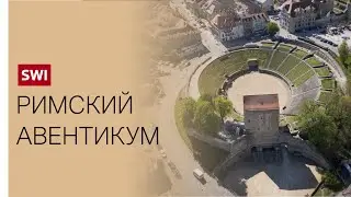 Путешествие во времени. Римский Авентикум