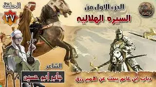 السيرة الهلالية الجزء الاول جابر ابو حسين الحلقة 27 قصة دياب ابن غانم يبحث عن الامير رزق ابن نايل
