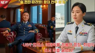 “술 한잔 따라봐! 함대 전부 줄게!” UDT 최연소 여제독을 조롱한 함장, 취임식에서 무릎 꿇었다! l 오디오북 l 감동 l 사연 l 실화