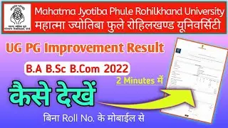 MJPRU Improvement Result Kaise dekhe| Bareilly University Result 2022 | UG PG Result