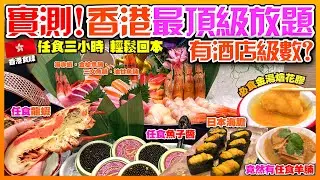 【#麻煩哥 香港🇭🇰美食遊記😋】｜實測 $378 龍蝦🦞、魚子醬、海膽、拖羅無限加單！！仲有避風塘炒蟹、鵝肝、燒蠔！#殿大喜屋 任食 3 小時 輕鬆回本！｜係咪真係有酒店級數？