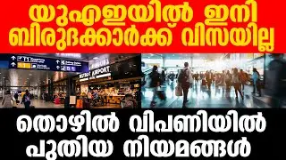#UAE പ്രവാസികളെ കാത്തിരിക്കുന്നത് കടുത്ത പ്രതിസന്ധി