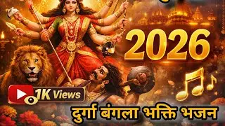 Durga Bangla  Bhakti Song 2026 | Maa Durga Special | Navratri / Durga Puja Song