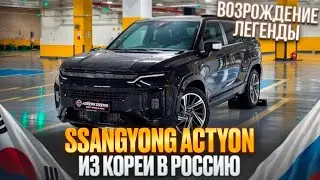 SsangYong Actyon из Кореи. Обзор и цена