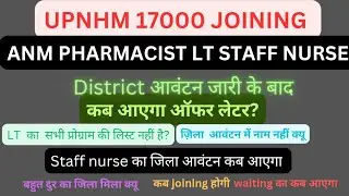 up nhm 17000 anm pharmacist lt staff//offer letter//joining letter//district आवंटन//latest news