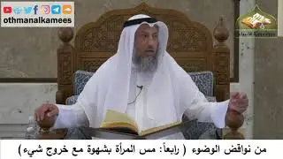 110 - من نواقض الوضوء - مس المرأة بشهوة مع خروج شيء - عثمان الخميس