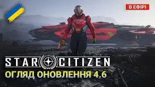 Star Citizen UA — Нарешті ОНОВЛЕННЯ 4.6: Що Нового? | ПАТЧ-ЛАБ