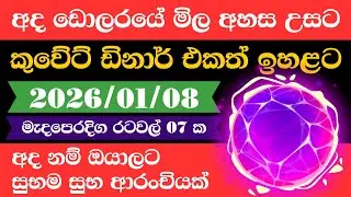 🔴 ඩොලරය මිල සීඝ්&zwj;රයෙන් ඉහළට|remittance|Kuwait dinar exchange rate|2026.01.08 |Saudi riyal rate
