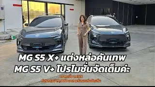 MG S5 X+ แต่งสวยๆ ค่ะ มาพร้อมโปรโมชั่นจัดเต็ม
