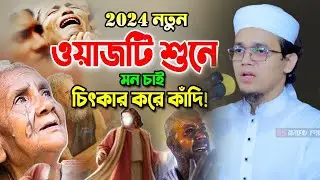 আহ! কি কষ্টের বয়ান। মৃ*ত্যুর আগে একবার শুনুন। সাঈদ আহমাদের সময়ের সাহসী নতুন ওয়াজ 2024