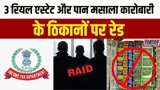 3 रियल एस्टेट और पान मसाला कारोबारी के ठिकानों पर रेड | Income Tax Raids | Breaking News | Top News