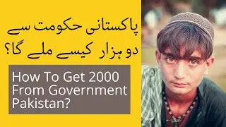 How To Get 2000 From Government Pakistan? || 2000 Rupees Government Scheme? || How to Get 2000 RS 🙂🔥
