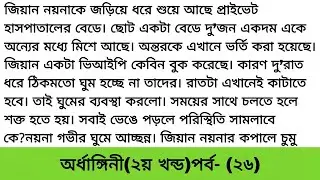 অর্ধাঙ্গিনী(২য় খন্ড)পর্ব- (২৬) moral story/Lessonable story/Lessonable stories/heart touching story