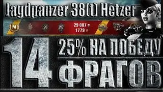 😡 АДСКИЙ НАГИБ 14 ФРАГОВ НА Jagdpanzer 38t Hetzer. Химмельсдорф - лучший бой Хэтцер World of Tanks.