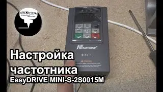 4.5 Подключение и настройка частотного преобразователя EasyDRIVE MINI-S-2S0015M