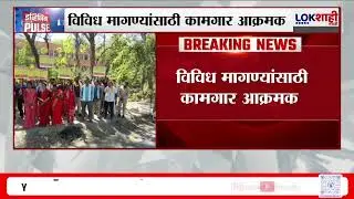 Amarvati News | अमरावतीत ST कामगारांचे आंदोलन; विविध मागण्यांच्या पूर्ततेसाठी आंदोलन | Lokshahi News