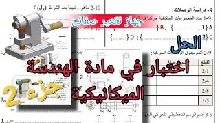 اختبار في مادة الهندسة الميكانيكية لسنة الثانية ثانوي للفصل الثالث جزء 2