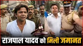 Rajpal Yadav Bail : Rajpal Yadav Got Bail By Delhi High Court After Paying This Amount 😱