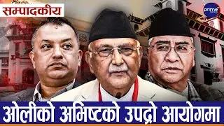 सम्पादकीय : नाफामुलक कांग्रेस र सिद्धान्तमुलक कांग्रेसबीच अग्निपरीक्षा