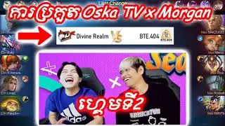 Game2 Divine Realm vs BTE.404 By Mengly x Ice frog | OskaTV x Morgan | Mobile Legends Khmer