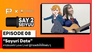 SAY 2 SEIYUU (เซย์ ทู เซย์ยู) | EP.8 | “Sayuri Date” คาน่อนแห่ง Love Live! ผู้ร่ายพลังใจให้แฟน ๆ