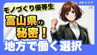 【モノづくり】の優等生！富山県企業を今すぐ、チェック！