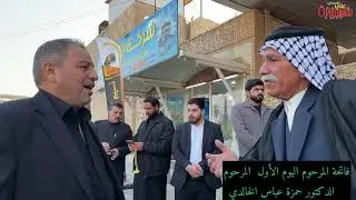 اول يوم من مجلس العزاء المرحوم الدكتور حمزة عباس الخالدي تصوير علي شيروزه 07830037784
