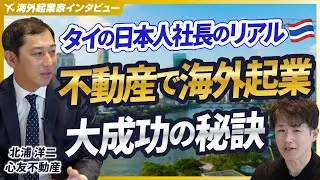 【35歳で海外起業】なぜタイ・バンコクで不動産会社を起業し大成功できたのか【心友不動産/北浦洋二/後編】