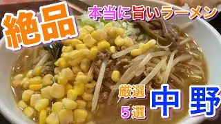 【中野】で実際に食べてみて本当に美味しかった厳選5店「魚介豚骨Wスープの発祥の店」「中野No. 1家系ラーメン」「サッポロ焼き味噌ラーメン」「食べログ中野1位」「ガッツリ背脂醤油ラーメン」