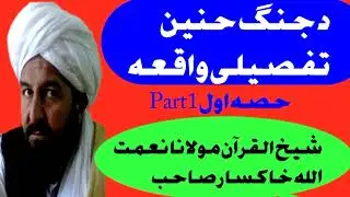 شیخ القرآن والحدیث حضرت مولانا نعمت اللہ خاکسار صاحب|موضوع جنگ حنین کا  واقعہ|@Maulana.M.Idrees