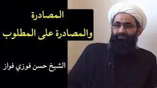 المصادرة والمصادرة على المطلوب | الشيخ حسن فوزي فواز
