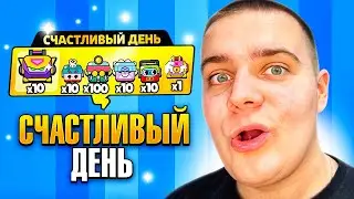 ЭТО САМЫЙ СЧАСТЛИВЫЙ ДЕНЬ В БРАВЛ СТАРС
