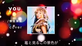 you/倖田來未  歌ってみた  カラオケ【cover】