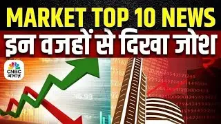 Market Top 10 News Today: इन खबरों से आज बाजार में देखने को मिल सकती है तेजी या मंदी | Business News