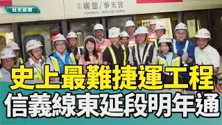 捷運 東延段|史上 最困難|蔣萬安 槓中央|動態測試 列車|潛盾機 隧道|2025 中嘉新聞|史上最困難捷運工程 北捷信義線東延段進入最後倒數 蔣萬安視察
