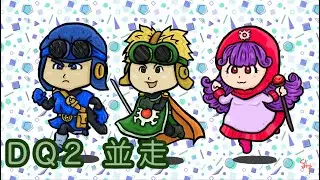 DQ2RTA　タイマン並走　VS　すっしいさん