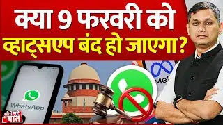 Seedhe Mudde Ki Baat : क्या 9 फरवरी को व्हाट्सएप बंद हो जाएगा? | Whatsapp Ban in India