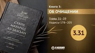 Главы 3.31&ndash;3.39. Когда обязателен гусль. Хадисы 178&ndash;205. Сахих Мауарид аз-Замъан