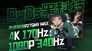 【显示器测评系列】DyDs黑科技加持！4K_340Hz双模2304分区MiniLED电竞显示器泰坦军团P275MV MAX评测