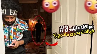 مواقف عليليو #3 قصتي المرعبة خيالات بدون ملامح 😲