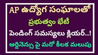 #ఏపీ ప్రభుత్వ ఉద్యోగులతో ప్రభుత్వం కీలక భేటీ AP Government Employees Pending bills clearance update#