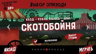 Friday The 13Th Killer Puzzle Скотобойня , Эпизод 6 уровень 11 Занавес 6-11