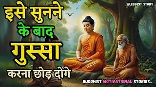 गुस्से को समझ लिया तो ज़िंदगी बदल जाएगी  | Buddha Motivational Stories On Anger || Gautam Buddha