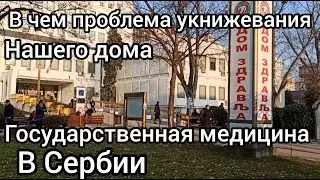 Государственная медицина в Сербии. Почему наш дом еще не укнижен