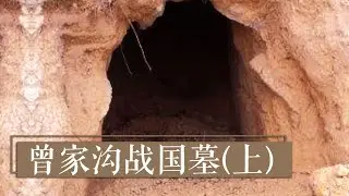 《曾家沟战国墓》（上） 古城村的盗墓案 | 中华国宝