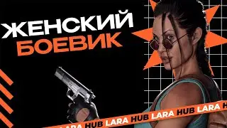 ИГРА ЗА ДЕВУШКУ БЕЗ ПОВЕСТКИ\Tomb Rider 2013