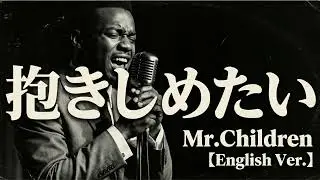 抱きしめたい (English Ver.) &ndash; Mr.Children | Soulful Jazz Ballad | Deep Emotional Cover