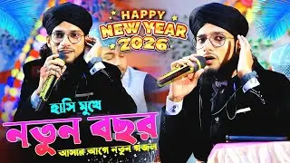 নতুন বছর আসার আগে নতুন গজল