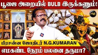 பூஜை அறையில் BULB இருக்கணும்! எமகண்ட நேரம் பலனை தருமா? - பிரசன்ன ஜோதிடர் N.G.KUMARAN